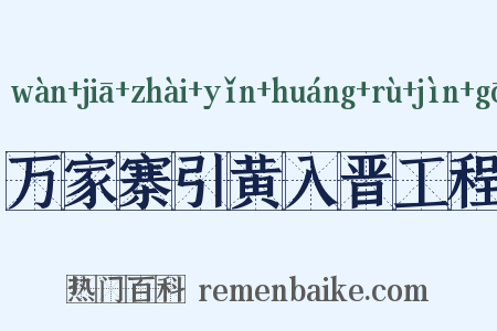 万家寨引黄入晋工程是什么意思的图片